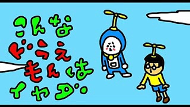 こんなドラえもんは嫌だ！その３「ケータイ大喜利・IPPONグランプリ」