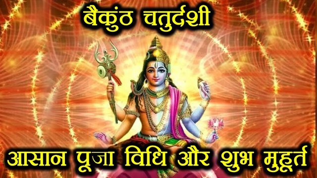 बैकुण्ठ चतुर्दशी मुहूर्त - आसान पूजा विधि, Vaikuntha Chaturdashi Puja Vidhi & Shubh Muhurat |Boldsky
