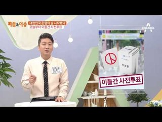 사전투표 시작, 투표소는 어디에?