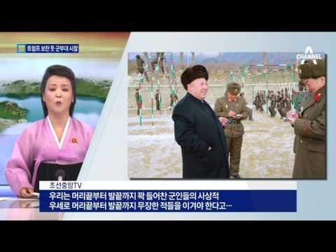 김정은, 트럼프 보란 듯 또 군부대 시찰