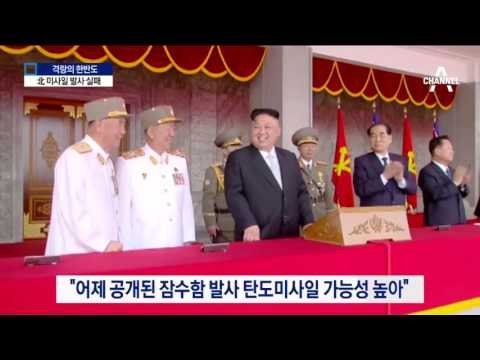 北 미사일 과시 다음날, 발사 시위까지