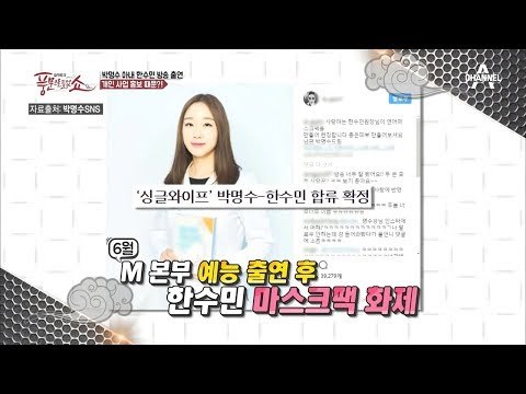 박명수 아내, 한수민 방송 출연! 연예계 가족 특혜 논란?! #마스크팩_출시