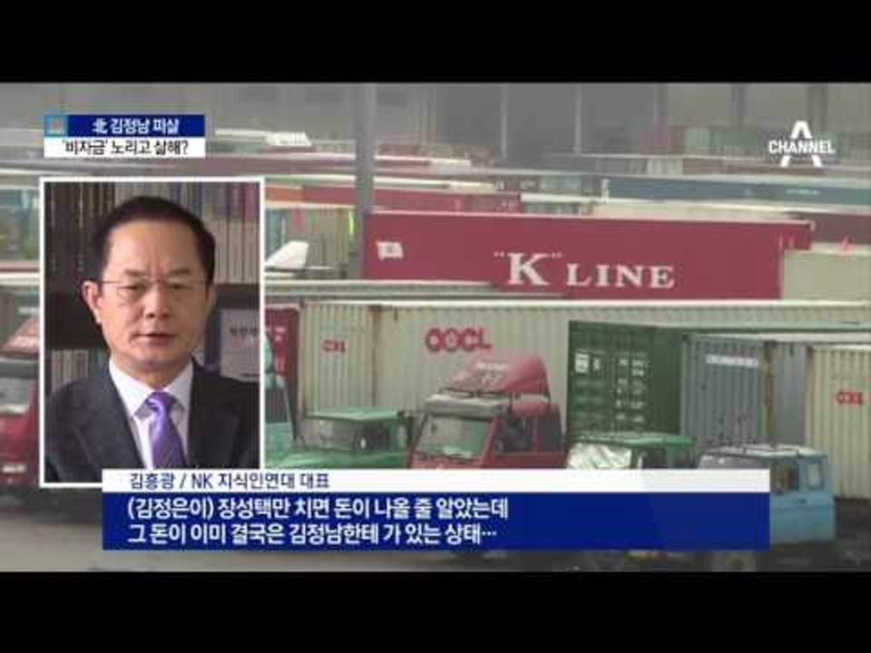 김정남 피살…국제사회 제재로 비자금 노렸나?