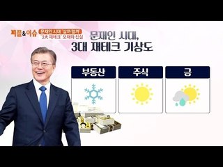 문재인 시대의 3대 재테크 오해와 진실