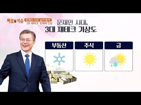 문재인 시대의 3대 재테크 오해와 진실