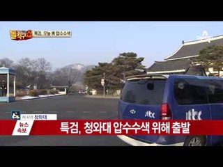 특검, '압수수색 개시' 통보하고 청와대로 출발