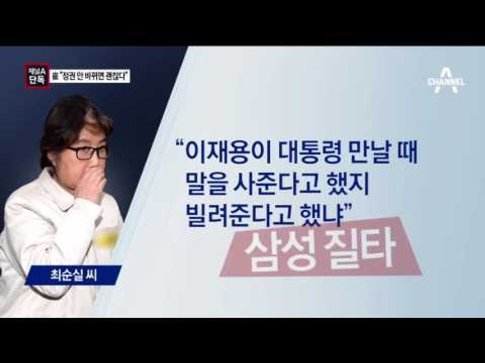 [fb]채널A단독]최순실 “정권 안 바뀌면 괜찮다” 삼성 지원 재촉