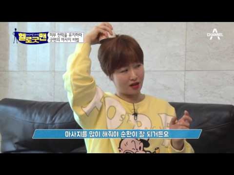 컵 하나로 피부 미인 되자! 피부 탄력 보장하는 굿맨의 마사지 비법!