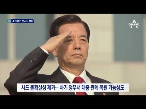 “한·미 양국, 조기 대선 전 사드 배치 추진”