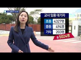 시험 합격해도 백수…교사 임용대기 5천 명