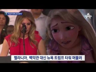 “트럼프에 학대?”…실종된 영부인