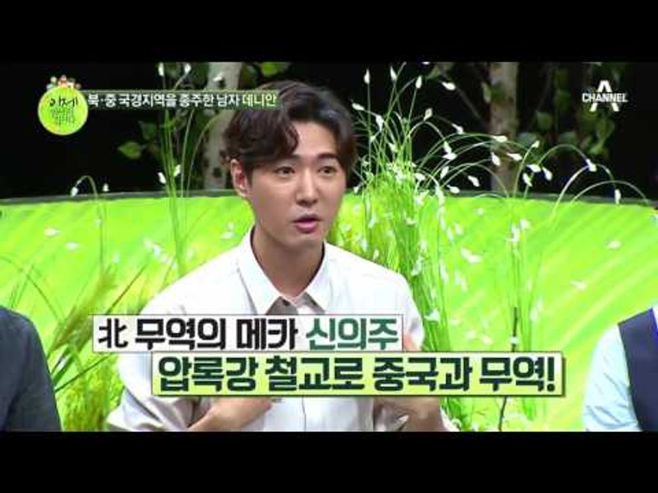 북중 국경을 종주한 데니안?! 그가 직접 다녀온 북한 건너편의 이야기