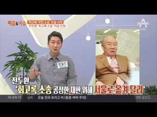 전두환 전 대통령의 회고록 소송 이송 신청