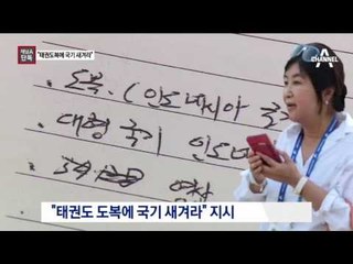 [채널A단독]최순실 “태권도복에 국기 새겨라” 지시