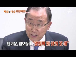 반 前 총장의 ‘반전’ 부인 빼고 아무도 몰랐다?