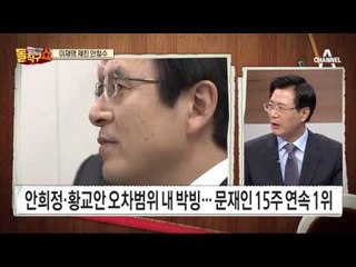 이재명 제친 안철수…황, 안희정과 접전