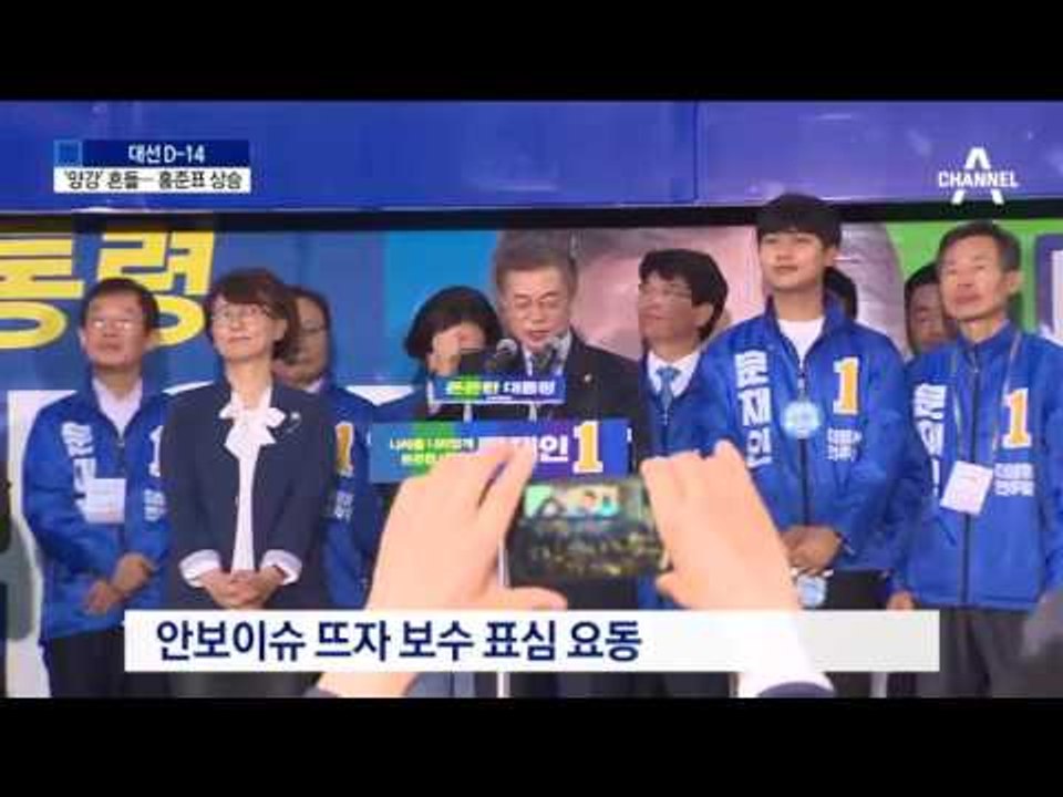 안보 이슈 뜨자 安→洪 우르르…‘양강’ 흔들
