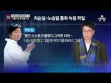 [채널A단독]최순실 “모른다고 해” 가이드라인