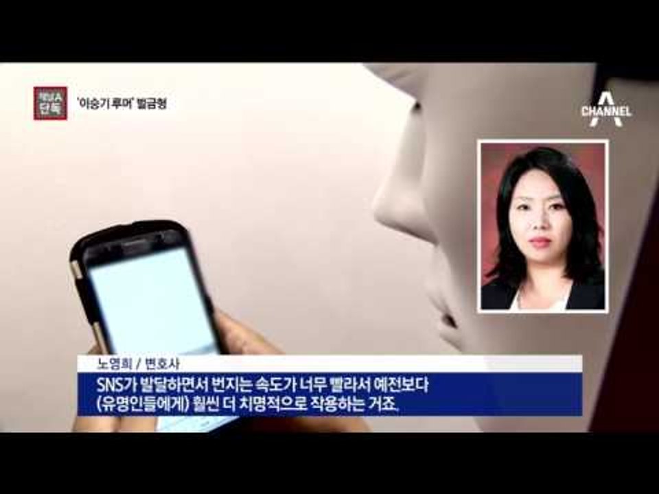 [채널A단독]“이승기 아이 있다” 루머에 벌금형