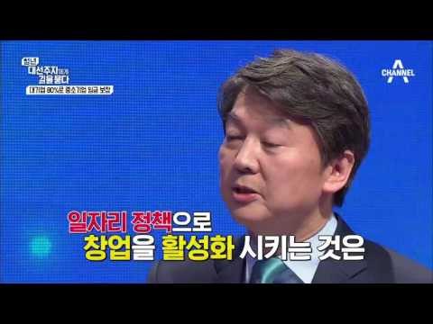 안철수, 이것이 팩트다 [일자리 공약]