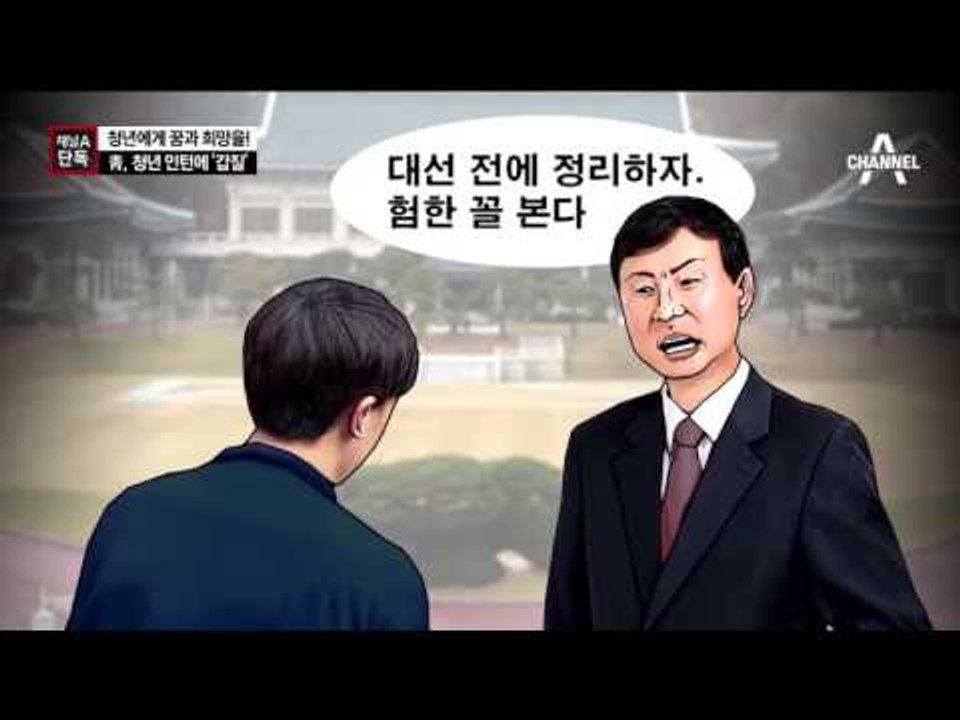 [채널A단독]“대선 전에 인턴 그만둬라” 청와대 갑질