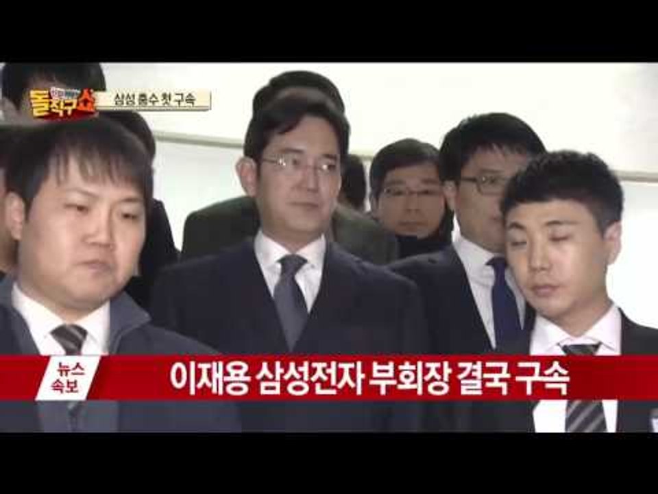 이재용 삼성전자 부회장 구속…삼성 총수로 첫 구속