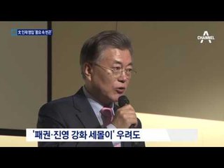 인재 몰리는 文…위험 부담 ‘속앓이’