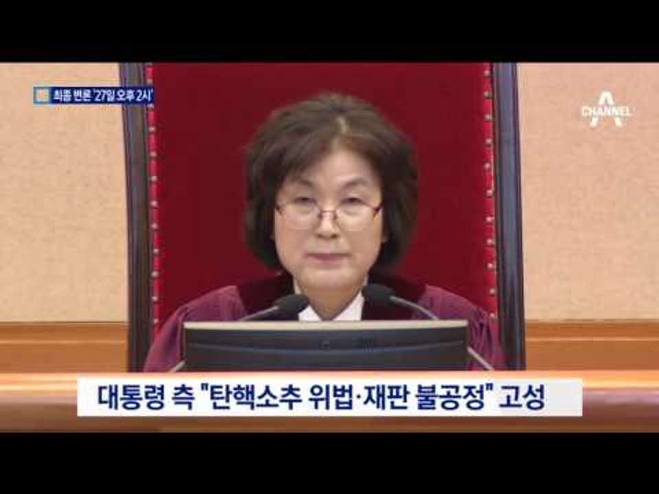 ‘헌재 최종 변론’ 27일 오후 2시 확정
