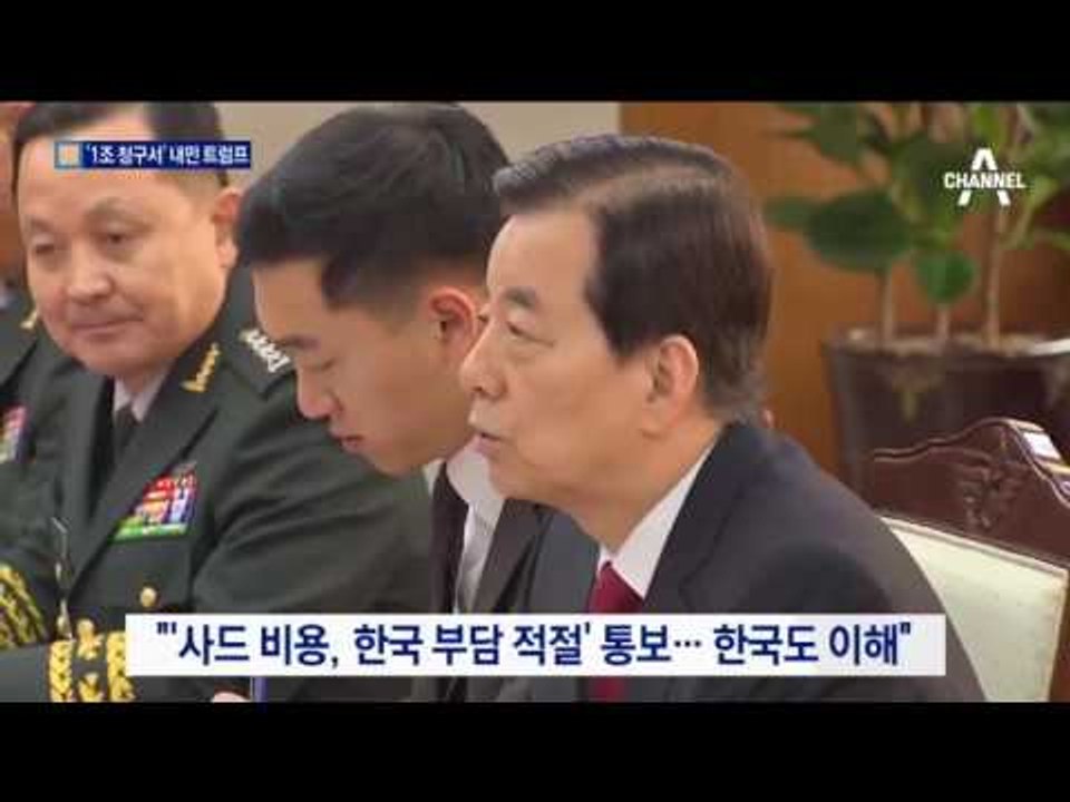 ‘1조 사드 청구서’ 내민 트럼프…FTA 재협상?
