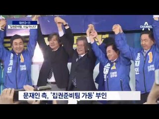 文, 물밑 ‘집권준비팀’ 가동?…“절대 아냐”
