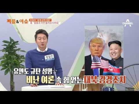 트럼프 “北에 강력 대응” 北 “얼음조각전 놀러오시라요”