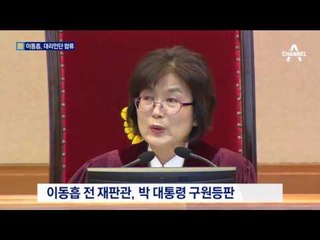 ‘헌재소장 후보’ 이동흡…朴 탄핵 방패로