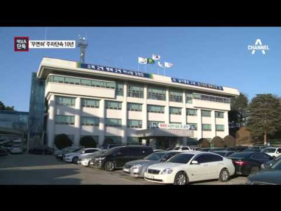 [채널A단독]‘무면허’로 10년 간 주차단속한 공무원