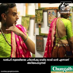 ഇത് "Saree Man".... സാരിയിലൊരു ജീവിതം...!!!