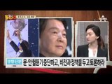 ‘안철수 조폭’ 팩트체크…安 뜨자 文 ‘검증 폭탄’