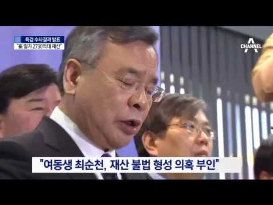특검 “최순실 일가 재산 2730억 원대”