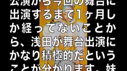 浅田舞が舞台でけしからんボディを披露！なんかもう、スゴいな(´Д｀)【有名人ゴシップ裏情報ch】