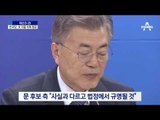 문재인 ‘아들 채용’ vs 안철수 ‘딸 재산’ 공방