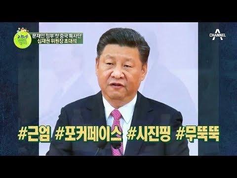 문재인 정부 첫 중국 특사단, 심재권 위원장에게 듣는 시진핑 주석과의 비하인드 스토리!