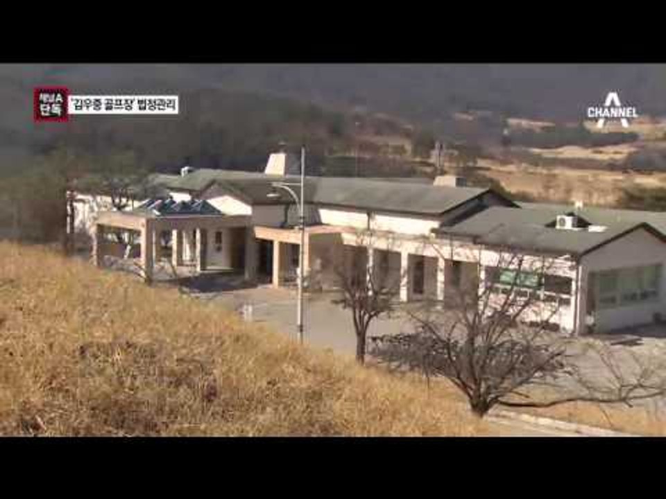 [채널A단독]법정 가는 ‘김우중 골프장’…‘기업회생절차’ 위기