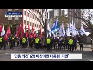 박 대통령의 운명…16시간 뒤 결정