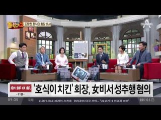 호식이 치킨 회장 성추문 입건 목격담 일파만파