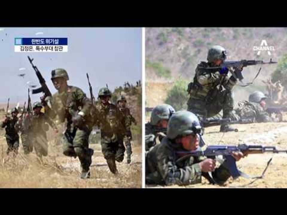 김정은, 특수부대 훈련 참관…트럼프에 맞불?