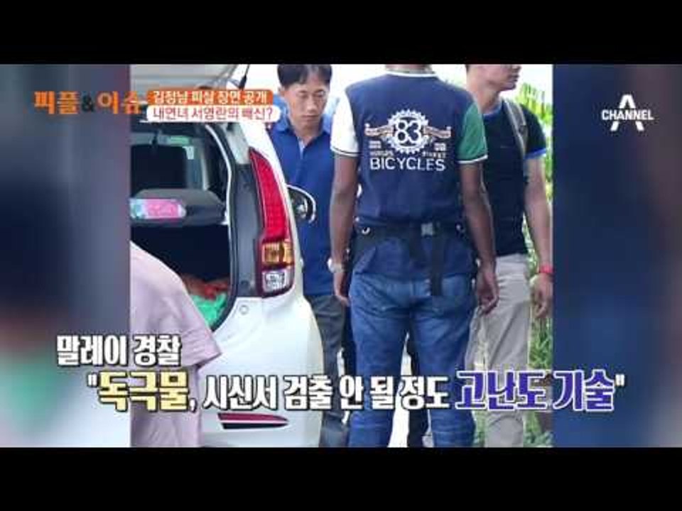 김정남 피습 당시 CCTV 공개, 내연녀 서영란의 배신?