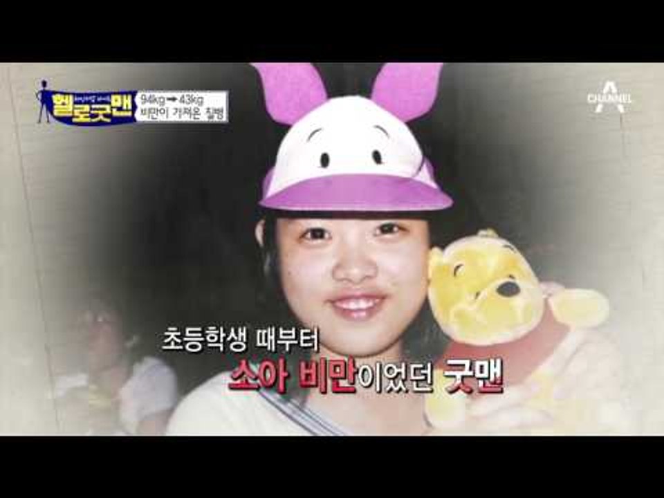 43kg 뺀 굿맨! 평생 비만 굿맨, 이런 다이어트까지 해봤다?!