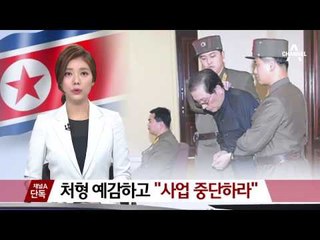 [채널A단독]처형 예감한 장성택 “사업 중단하라”