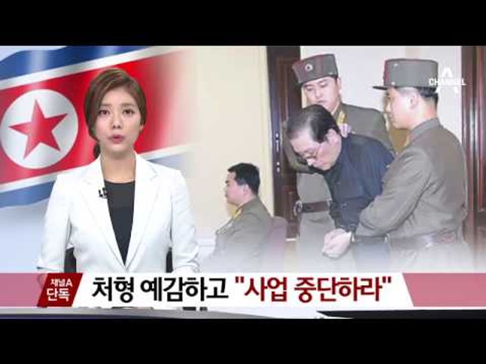 [채널A단독]처형 예감한 장성택 “사업 중단하라”