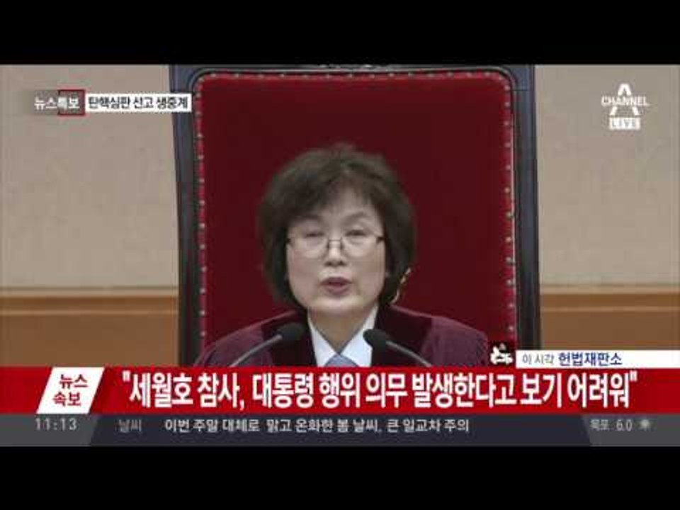 [풀영상] 헌재 박근혜 탄핵 선고 영상, "피청구인 대통령 박근혜를 파면한다." 만장일치 박근혜 파면 결정