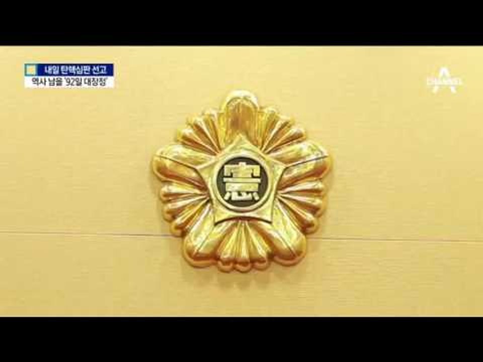 숨 가쁘게 달려 온 92일 여정…朴 운명 내일 결정