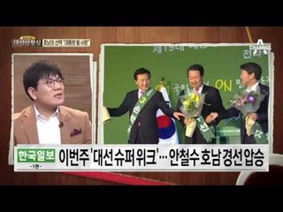 확 달라진 안철수 ‘호남 압승’